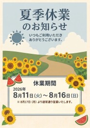 ◇夏季休業のお知らせ◇